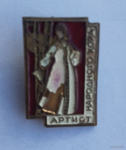 Знак Артист народного хора (редкий)