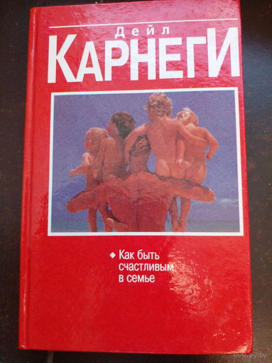 Как быть счастливым в семье Дейл Карнеги 1999 Попурри Книга 429 стр