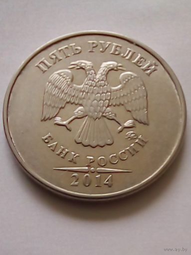 Россия.5 рублей 2014 г.ММД.