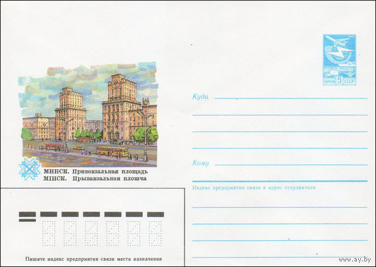 Художественный маркированный конверт СССР N 85-324 (19.06.1985) Минск. Привокзальная площадь