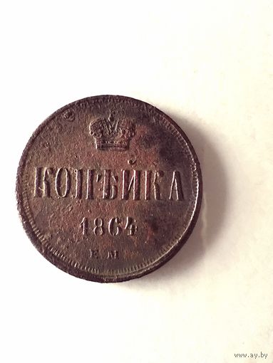 Копейка 1864. ЕМ.