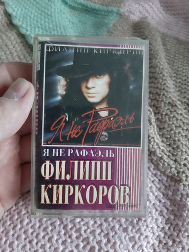 Кассета RAKS SX 60. Филипп Киркоров. Я не Рафаэль.