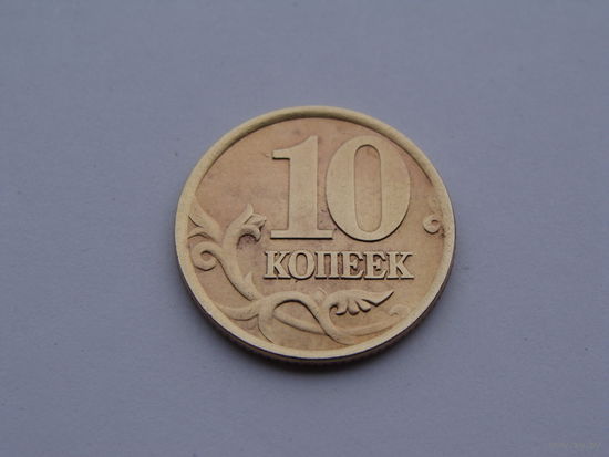Россия. 10 копеек 2002 год  "СП"  Y#602