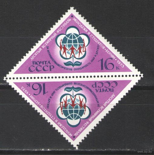 Марки СССР.1973г. Всемирный фестиваль молодёжи и студентов (тет-беш)
