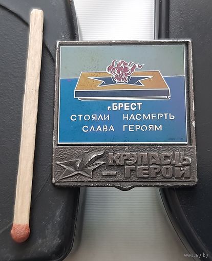 Брест. Крепость-герой. Стояли насмерть. Слава героям. Ау-99