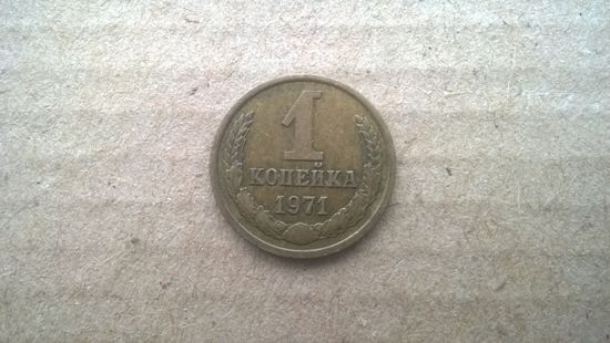 СССР 1 копейка, 1971г.