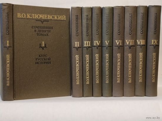 Ключевский В.О. Собрание сочинений в 9-ти томах (комплект).
