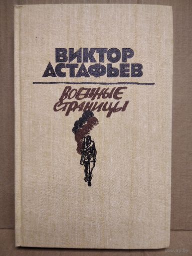 Виктор Астафьев Военные страницы