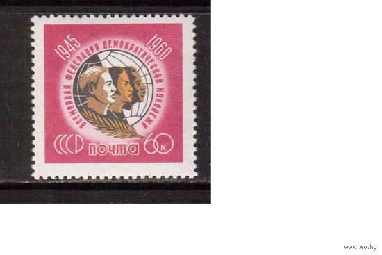 СССР-1960, (Заг.2402)  *( след от накл.), Федерация молодежи