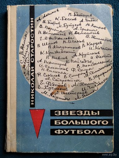 Николай Старостин  Звезды большого футбола.  1969 год