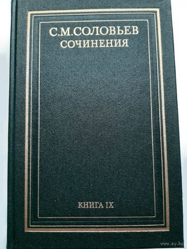 Соловьев С. М. Сочинения книга 9