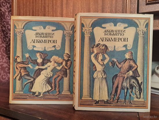 Джованни Бокаччо Декамерон в двух томах. Иллюстрации Ю Гершковича. Перевод Н Любимова