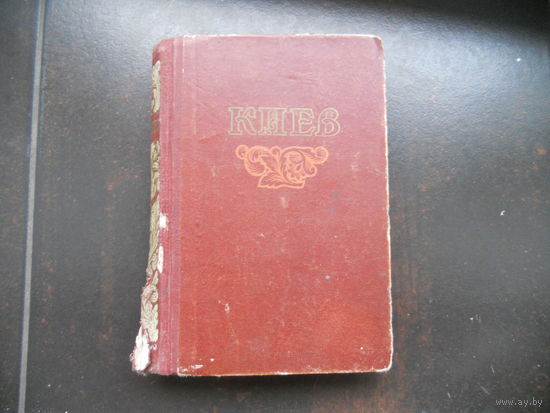Игнаткин И. А., Лысенко Н. Н., Мышко Д. И. Киев. Путеводитель-справочник 1964