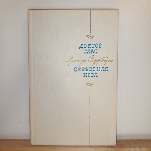 Яльмар Седерберг Доктор Глас, Серьезная игра