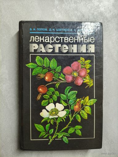 Вадим Попов, Давид Шапиро, Иван Данусевич "Лекарственные растения"