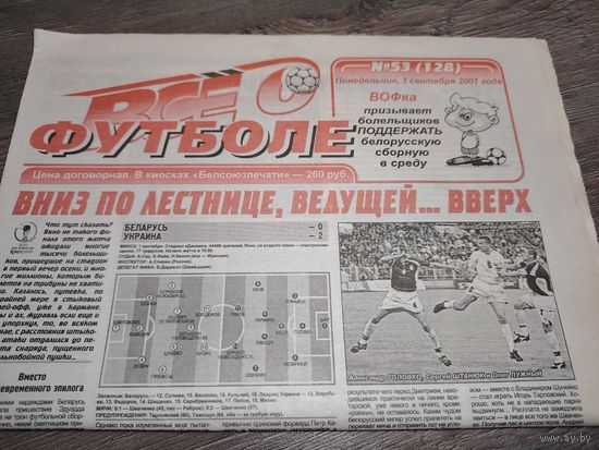 Газета "Все о Футболе" (г.Минск) - #53-2001