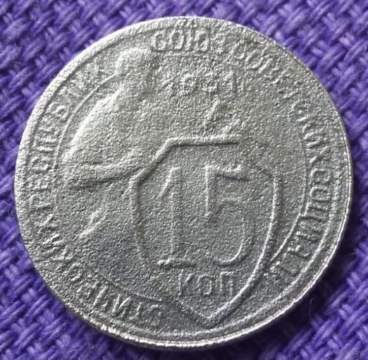 15 копеек 1931 года.