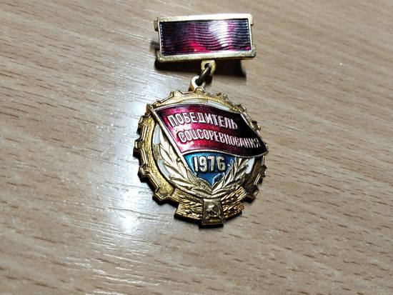 Победитель соцсоревнования 1976