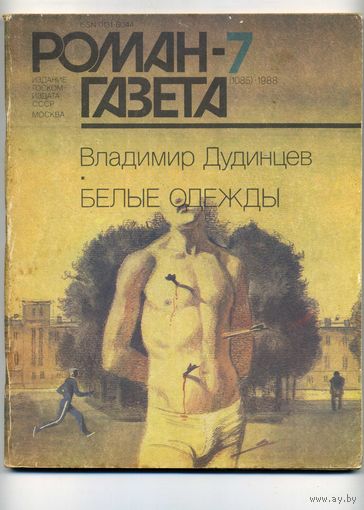 РОМАН-ГАЗЕТА Дудинцев В.Белые одежды