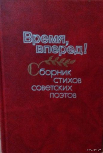 "Время, вперед!" Сборник стихов советских поэтов