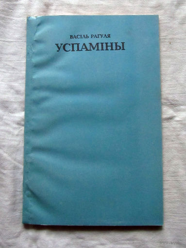 25-33 Васiль Рагуля Успамiны Менск 1993
