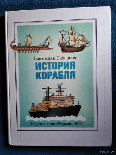 Святослав Сахарнов. История корабля // Иллюстратор: Г. Целищев