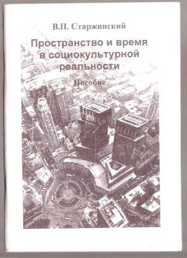 Старжинский В. Пространство и время в социокультурной реальности /Пособие для аспирантов, магистрантов и соискателей ученой степени кандидата наук всех специальностей/. 2011г.