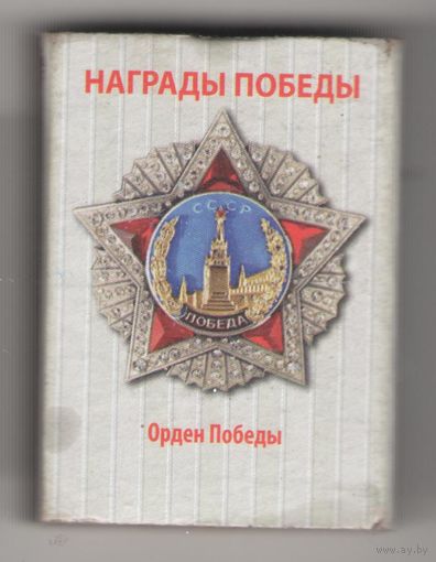Орден Победы. Возможен обмен