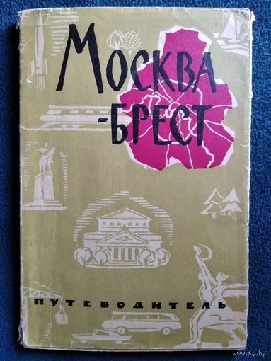 Москва - Брест. Железнодорожный путеводитель  1962 год