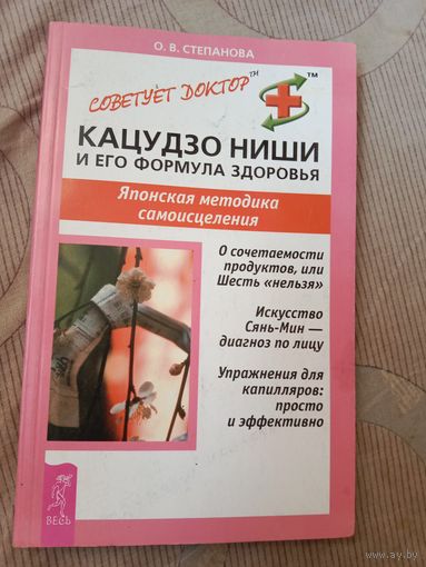 Ольга Степанова Кацулзо Ниши и его формула здоровья. Японская методика самоисцеления