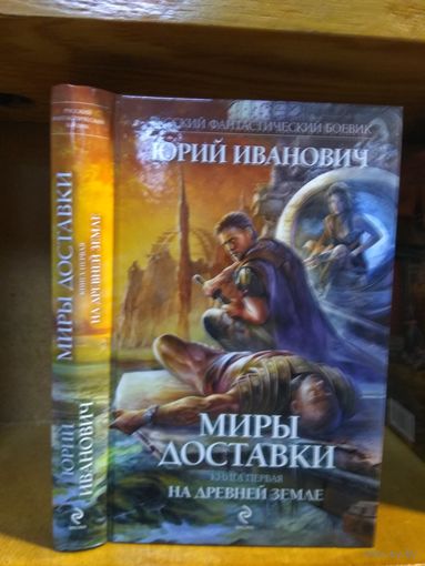Иванович Юрий "Миры Доставки. На древней Земле". Серия "Русский фантастический боевик".