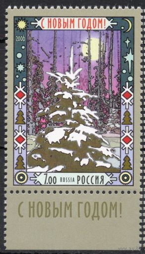 Россия 2006. С Новым годом. 1 марка 1158