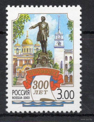 Россия 2003. 300 лет Петрозаводску. 1 марка 836