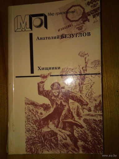 МИР ПРИКЛЮЧЕНИЙ.БЕЗУГЛОВ ХИЩНИКИ