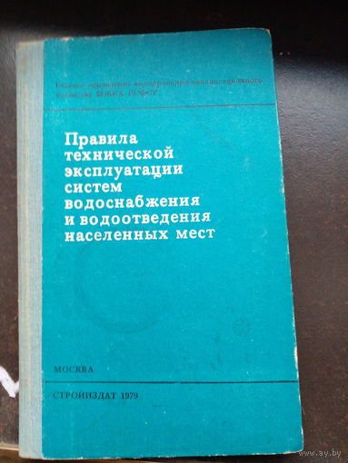 Правила технической эксплуатации систем водоснабжения и водоотведения населенных мест. М. Стройиздат. 1979г. 192 с. Твердый переплет, обычный формат.