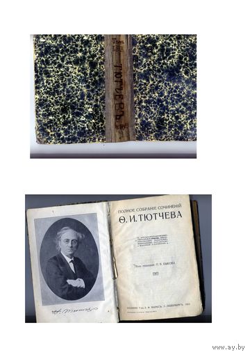КНИГА, Полное собрание сочинений Ф.И. Тютчева тома 1-3 в одном "самопальном" переплете, изд МАРКСЪ, 1913,