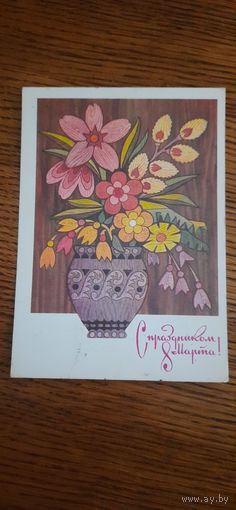 СССР. 8 Марта! 1973г. подписана