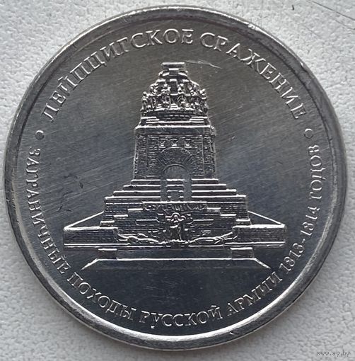 Россия 5 рублей 2012 г. Лейпцигское сражение