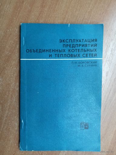 Л.Боровский, М.Сурина "Экплуатация предприятий объединенных котельных и тепловых сетей"
