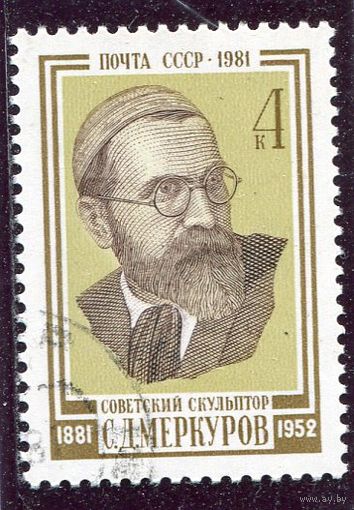 СССР 1981.. Скульптор Меркуров