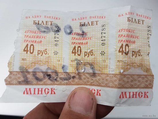 Билет на транспорт Минск 40 руб