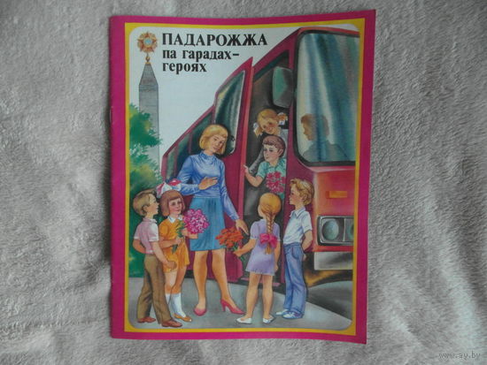 Падарожжа па гарадах-героях. Мiнск. Юнацтва. 1991 г.