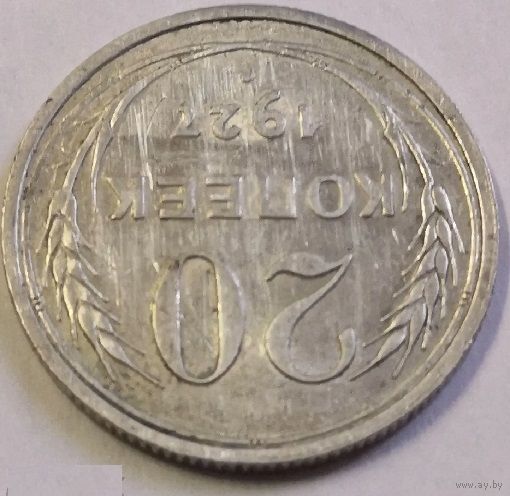 20 копеек 1927 год, оригинал, серебро