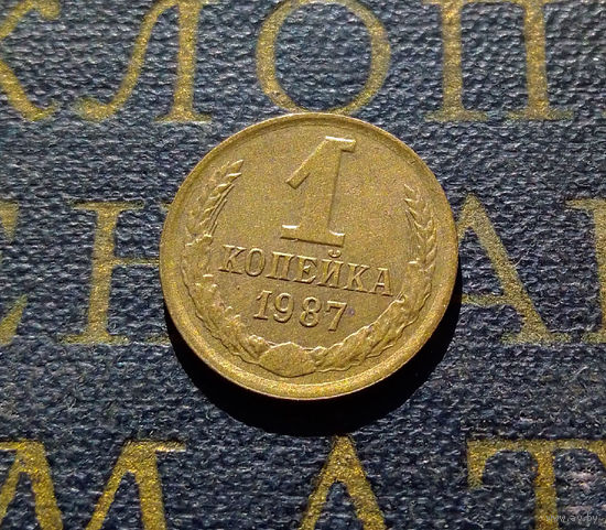 1 копейка 1987 СССР #48