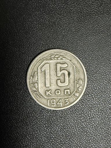 15 копеек 1943 года. Хорошее состояние. С 1 рубля