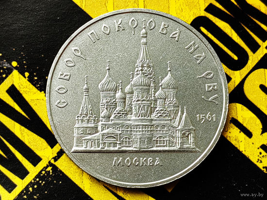 СССР. 5 рублей 1989 - собор Покрова на Рву в Москве (Покровский). Торг.