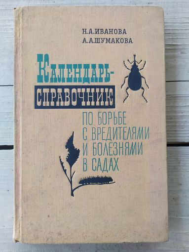 Календарь-Справочник по борьбе с вредителями и болезнями в садах\064