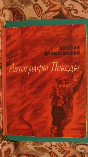 Е.Долматовский "Автографы Победы", 1975г.