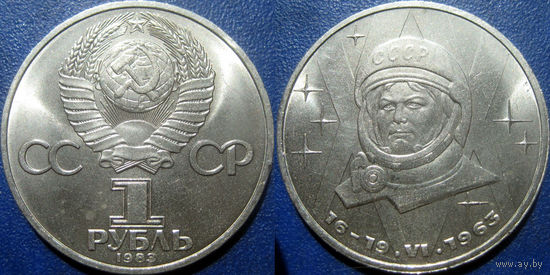 1 рубль 1983 года Терешкова аUNC.