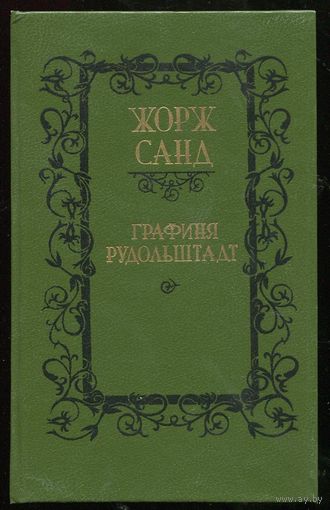 Жорж Санд. Графиня Рудольфштадт